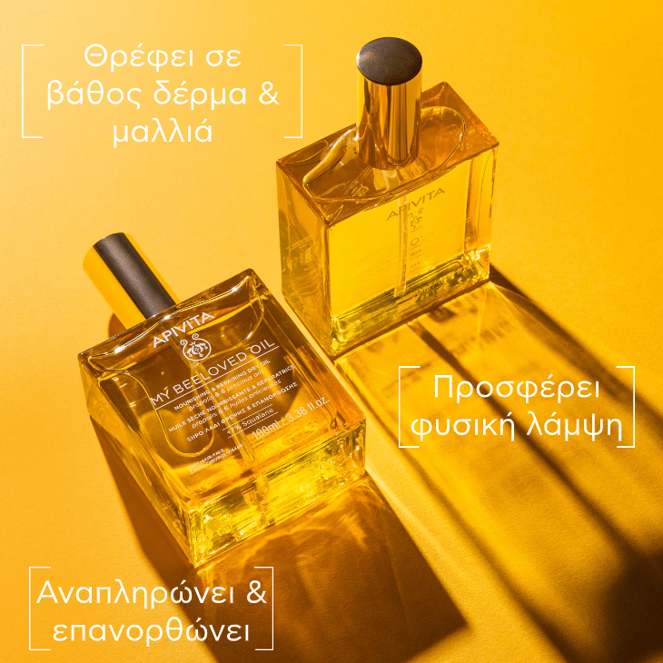 APIVITA - MY BEELOVED OIL Ξηρό Λάδι Θρέψης & Επανόρθωσης - 100ml